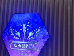 -欢乐酷量贩KTV(万达广场店)
