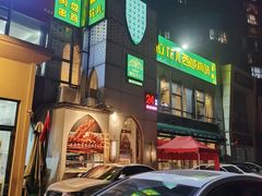 门面-撒拉花儿·新疆菜·清真(太阳宫店)