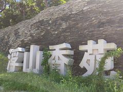 -浮山香苑