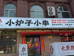 -张吴记小炉子小串(王村南街店)