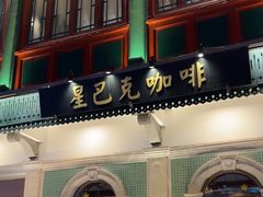 -星巴克臻选(北京前门大街店)