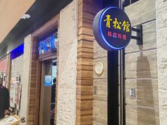 -青松馆韩国料理(香港中路佳世客店)