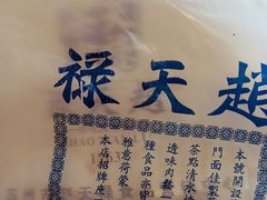 -赵天禄(葑门横街店)