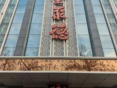 -北京全聚德(玉泉路店)