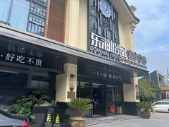 -东海怡品海鲜豆捞(舟宿夜江店)
