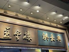 -洪长兴(广西北路店)