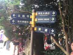 -普陀山风景区-佛顶山