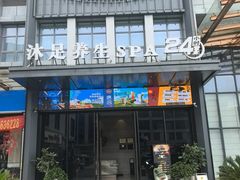-唐宫足道·SPA·住宿24H会所(木渎店)