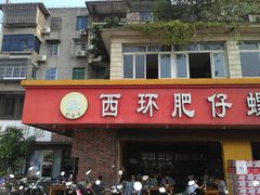 门面-西环肥仔螺蛳粉(总店)