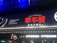 -李不管把把烧(天府三街店)