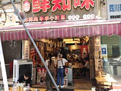 -嘉州鲜知味钵钵鸡(奎星楼店)