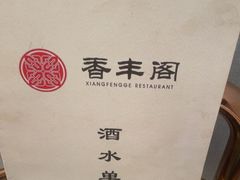 -香丰阁·烤鸭·川湘菜(清河店)