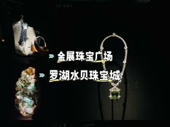 -深圳珠宝博物馆