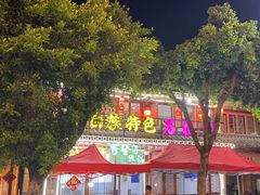 -八木轩·寻味大理白族民俗餐厅(文献路店)