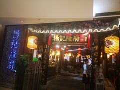 门面-杨记隆府(时代天街店)