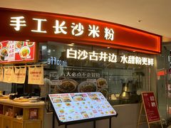 门面-白沙肴·长沙米粉.小炒湘菜(石厦时代广场店)