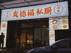 -友德福.老字号粤菜.广州地标融合美食(荔湾路店)