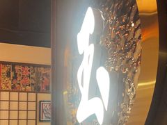 -玉川屋·深夜食堂居酒屋(柳巷店)