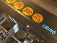 -晶晶甜品(发昌大厦店)