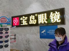 -宝岛眼镜·蔡司·依视路·青少儿近视防控验配中心(太白印象城店)