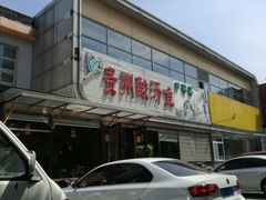 -芦苇荡·酸汤鱼(回龙观店)