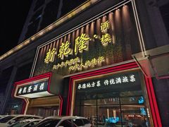 -新乾隆酒楼(帝景园店)