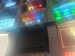 -吾悦广场(天津和平店)