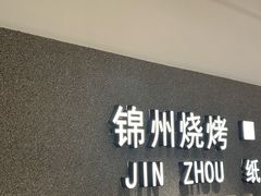 -锦州烧烤·纸包鱼(物资学院路店)