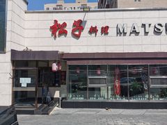 门面-松子料理(白家庄店)