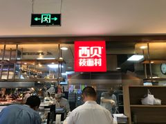 门面-西贝莜面村(当代商城店)