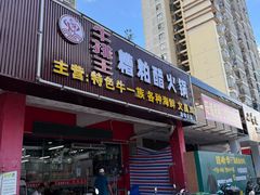 -牛排王糟粕醋火锅(海甸分店)