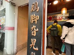 -鸡脚旮旯平江路店