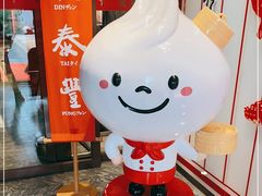 -鼎泰丰(渔阳店)
