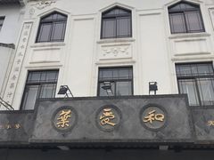 -叶受和(观前街店)