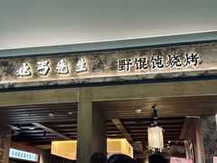 -北丐先生·野馄饨烧烤(雨花万象店)