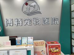 -博特宠物医院24h犬猫全科.骨科·异宠