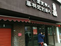 门面-蔡明纬热干面(长港路店)