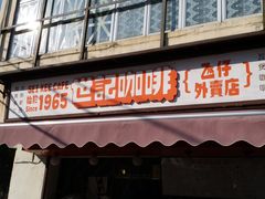 门面-世记咖啡(氹仔外卖店)