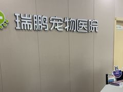 -瑞鹏宠物医院·骨外科·心肾科·肿瘤科(九亭店)