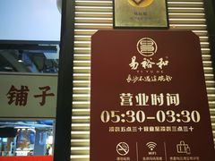 -易裕和·长沙米粉(竹塘西路店)