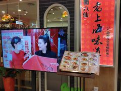 -南八仙·老上海味道(南京东路店)