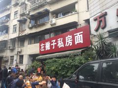 门面-左撇子私房面