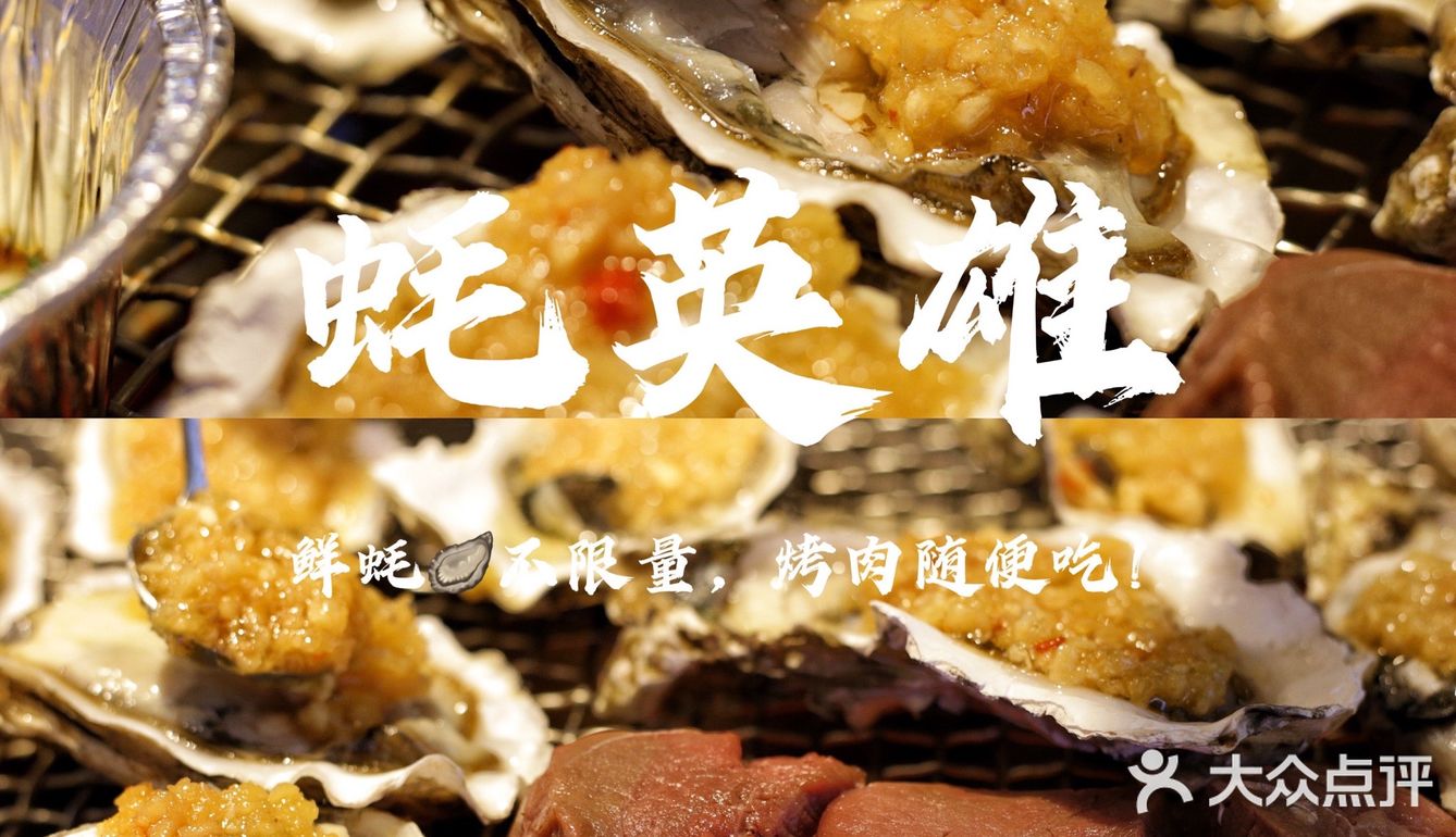 生蚝🦪不限量，烤肉🥩随便吃！——蚝英雄·回龙观店