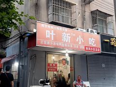 -叶新小吃店(来凤小区总店)