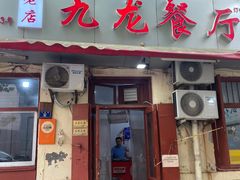 -九龙餐厅(大沽路店)