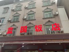 -蓝国饭店