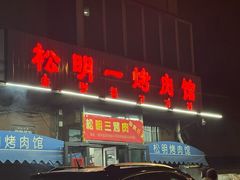 -松明一烤肉馆(鲁园店)