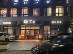 -嘉宴·精致客家菜
