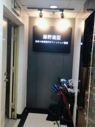 -藤野造型