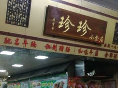 门面-珍珍小食店(西华路店)